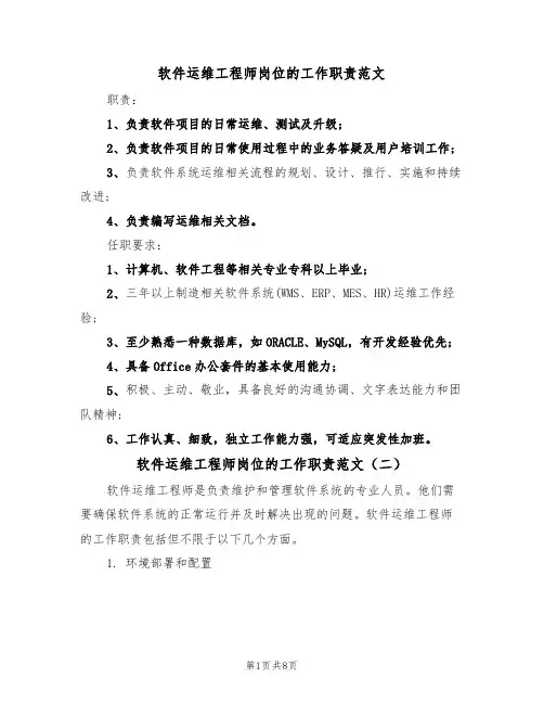 软件运维工程师岗位的工作职责范文（五篇）