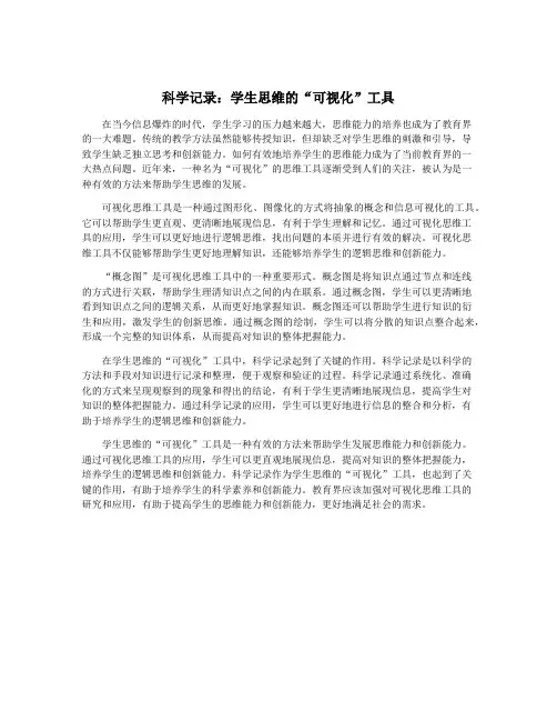 科学记录：学生思维的“可视化”工具