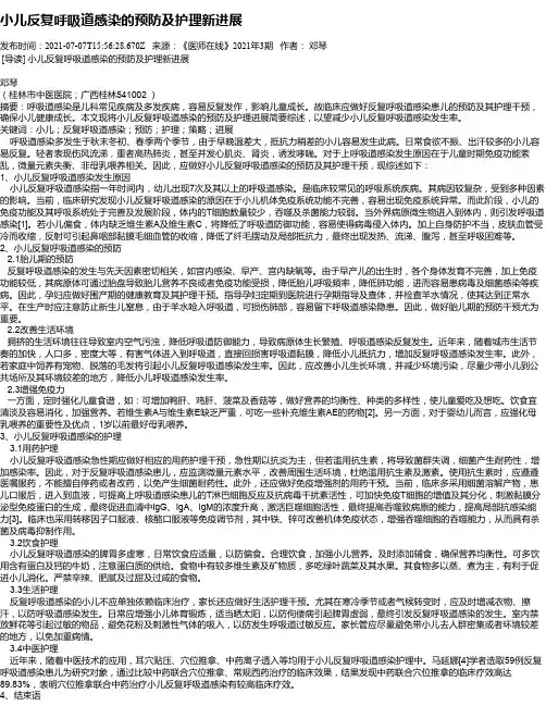 小儿反复呼吸道感染的预防及护理新进展