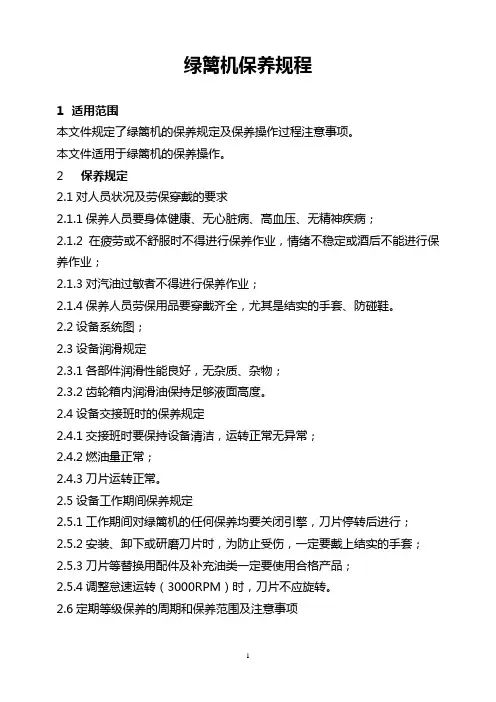 绿篱机保养规程(修订)