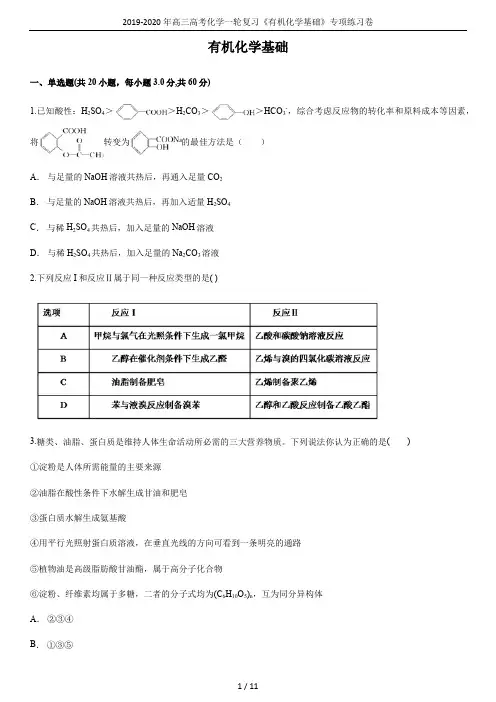 2019-2020年高三高考化学一轮复习《有机化学基础》专项练习卷