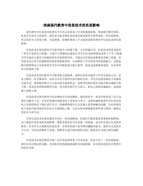 浅谈现代教育中信息技术的负面影响