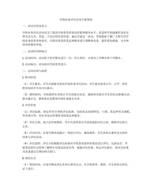 学校伙食评比活动方案策划
