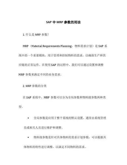 sap中MRP参数的用法