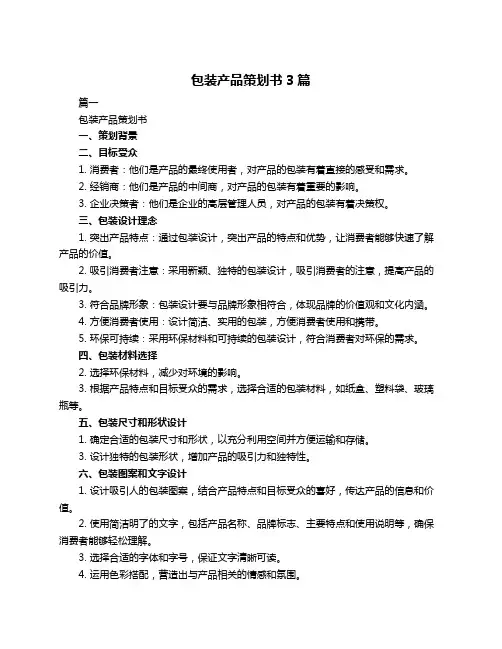 包装产品策划书3篇