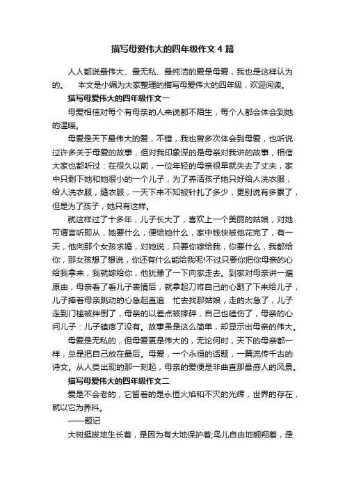 描写母爱伟大的四年级作文4篇