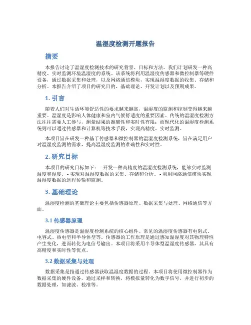 温湿度检测开题报告