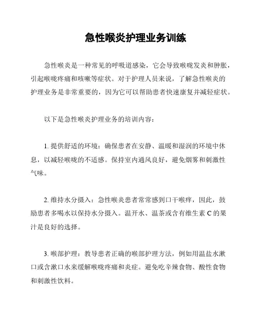 急性喉炎护理业务训练