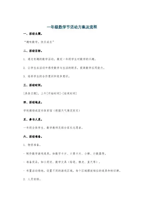一年级数学节活动方案及流程