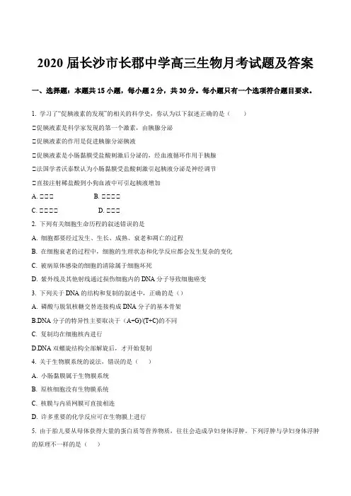 2020届长沙市长郡中学高三生物月考试题及答案