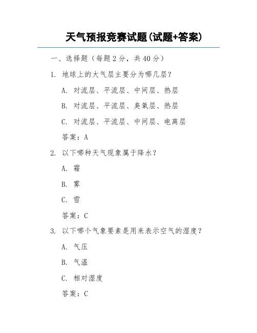 天气预报竞赛试题(试题+答案)