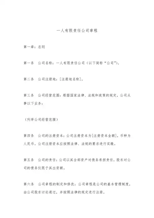 一人有限责任公司章程最新版