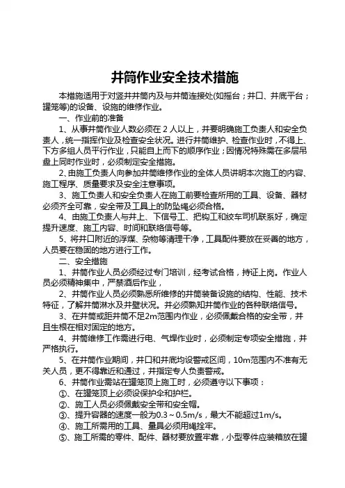 井筒作业安全措施