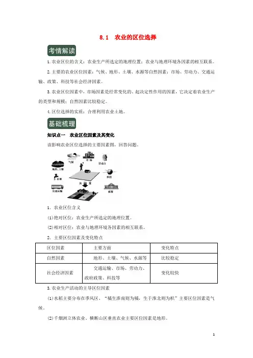 2020年高考地理一轮复习专题8.1农业的区位选择(讲)(含解析)