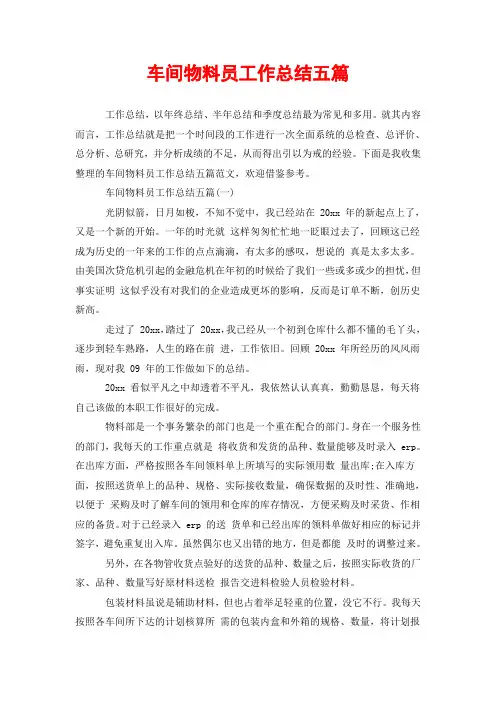 车间物料员工作总结五篇