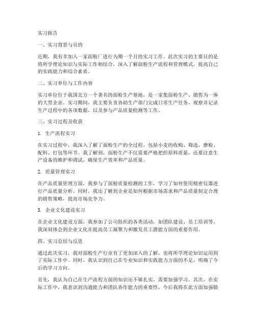面粉厂工作实习报告