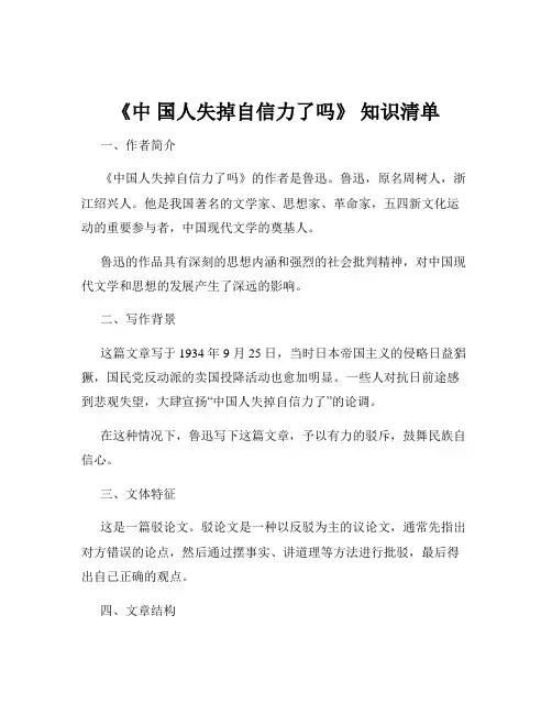《中 国人失掉自信力了吗》 知识清单