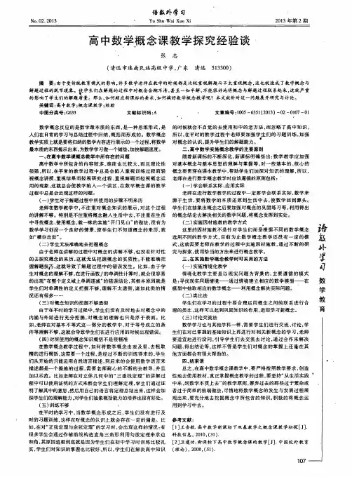 高中数学概念课教学探究经验谈