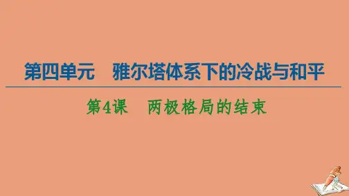 高中历史第4单元雅尔塔体系下的冷战与和平第4课两极格局的结束课件新人教版选修3