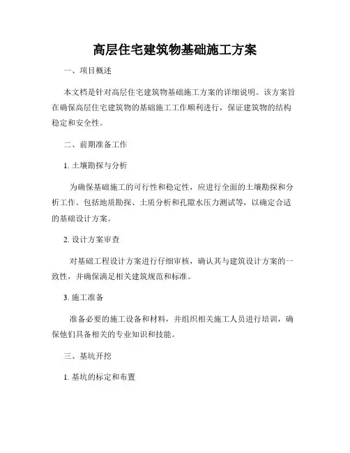 高层住宅建筑物基础施工方案