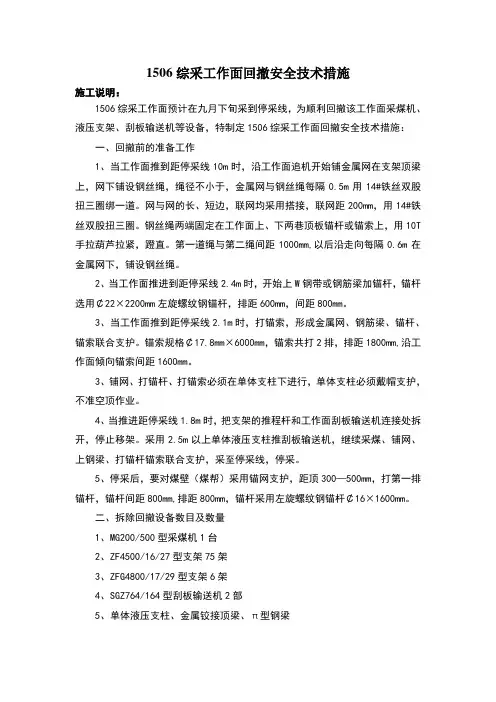 1506综采工作面回撤安全技术措施