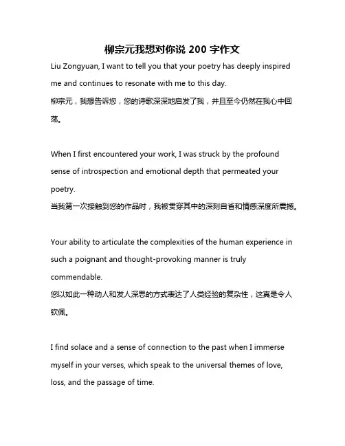 柳宗元我想对你说200字作文