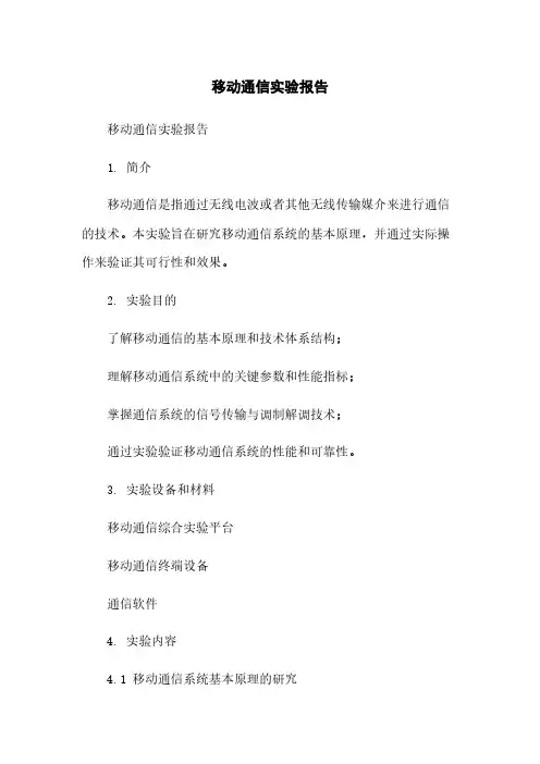 移动通信实验报告