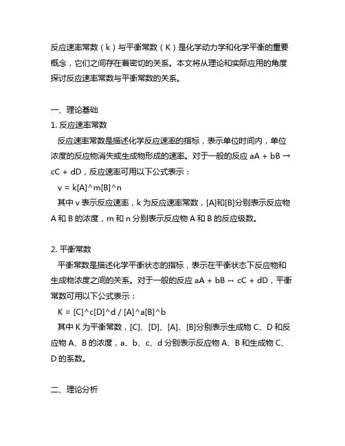 反应速率常数与平衡常数的关系