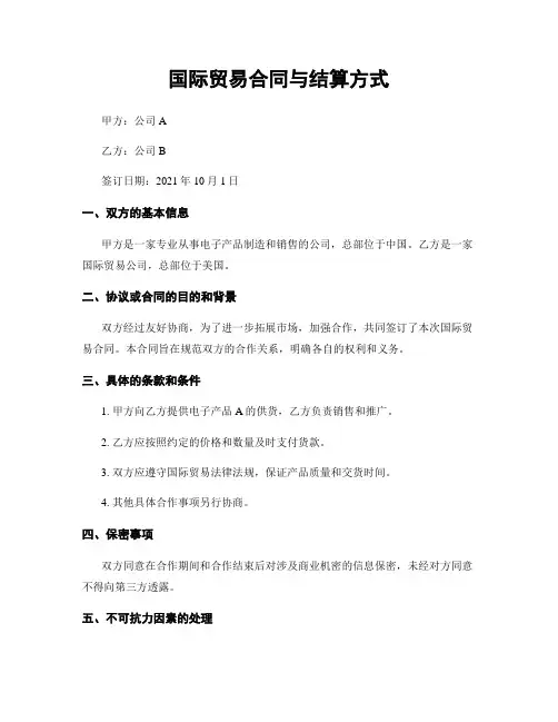 国际贸易合同与结算方式