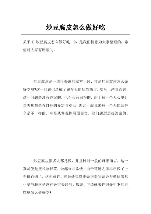 炒豆腐皮怎么做好吃