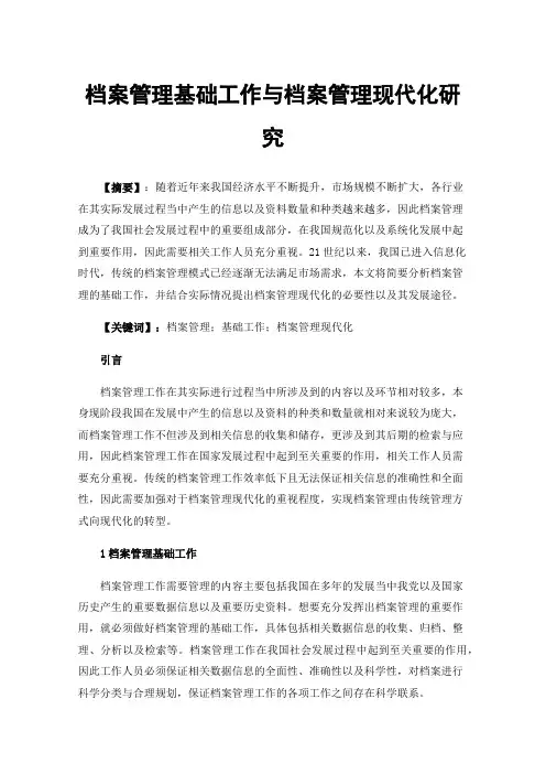 档案管理基础工作与档案管理现代化研究