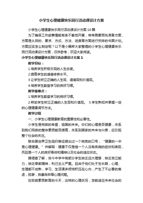 小学生心理健康快乐同行活动课设计方案
