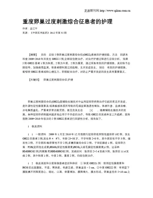 重度卵巢过度刺激综合征患者的护理