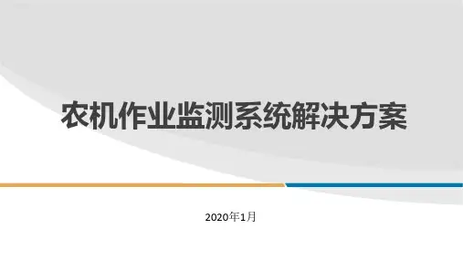 02智慧农业-农机作业监测系统V3.1
