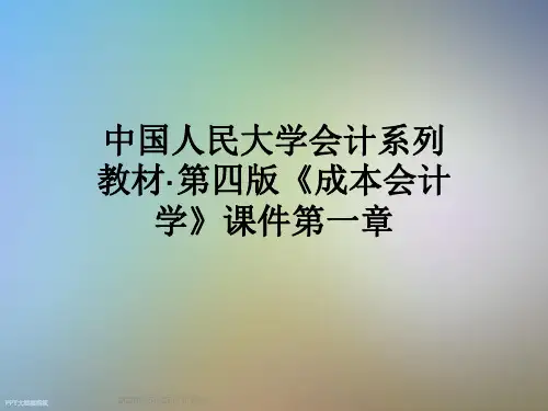 中国人民大学会计系列教材·第四版《成本会计学》课件第一章