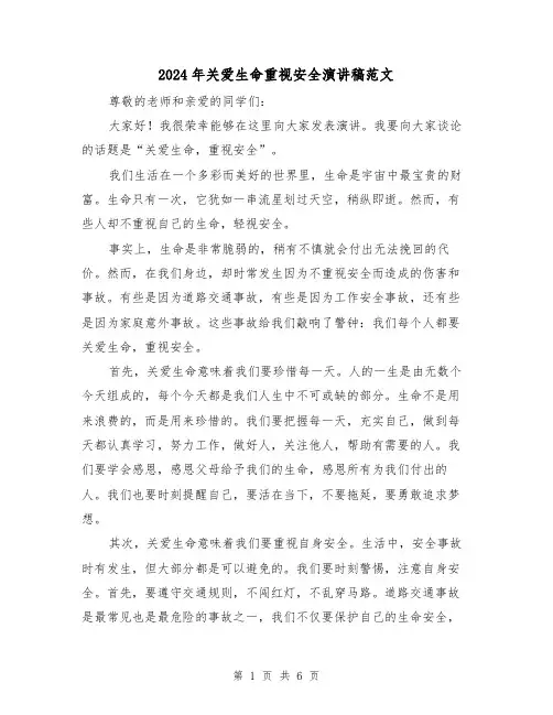 2024年关爱生命重视安全演讲稿范文(三篇)