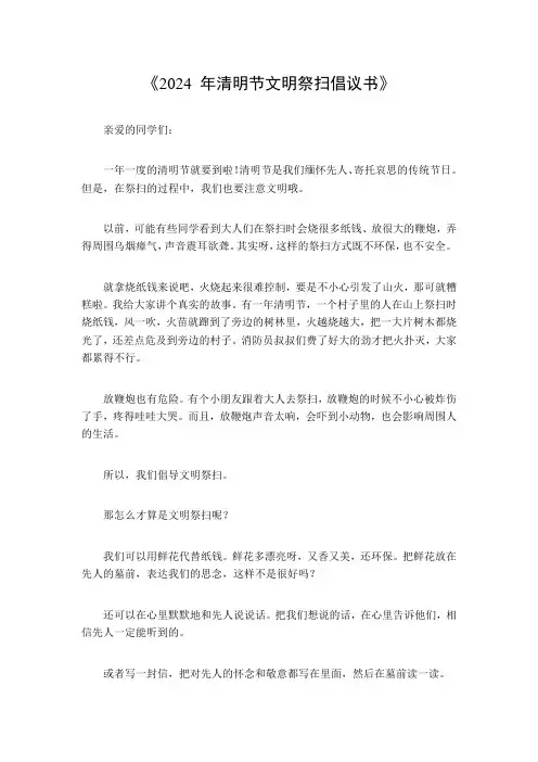 2024年清明节文明祭扫倡议书