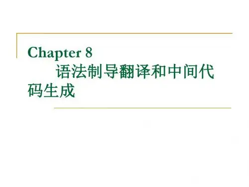 最新 编译原理语法制导翻译和中间代码生成
