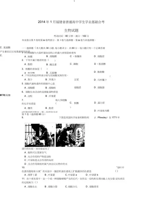 福建省普通高中学生学业基础会考生物试题word精校版.doc