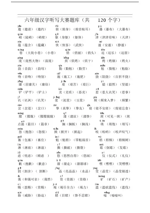 六年级汉字听写大赛题库.doc