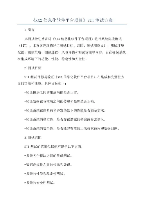 《XXX信息化软件平台项目》SIT测试方案