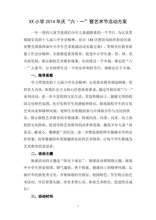 2014年庆六一艺术节活动方案