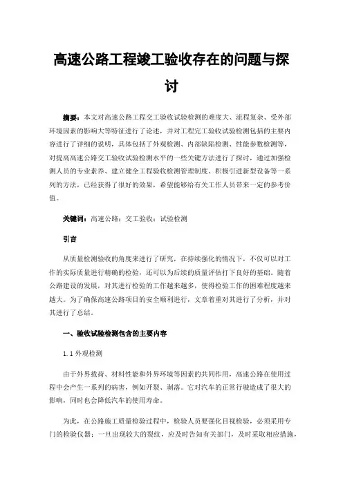高速公路工程竣工验收存在的问题与探讨