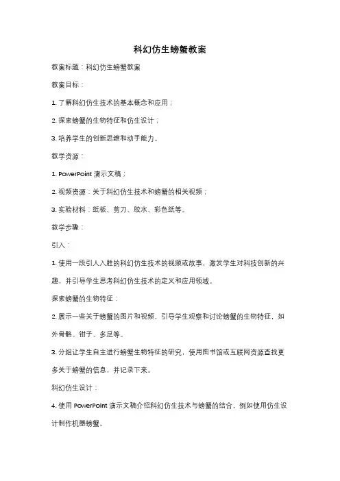科幻仿生螃蟹教案