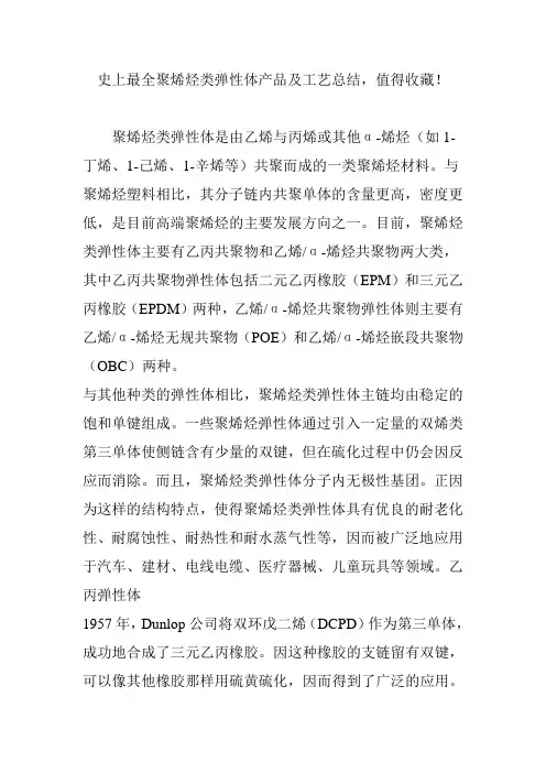 史上最全聚烯烃类弹性体产品及工艺总结值得收藏
