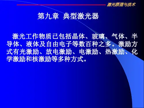激光原理第九章