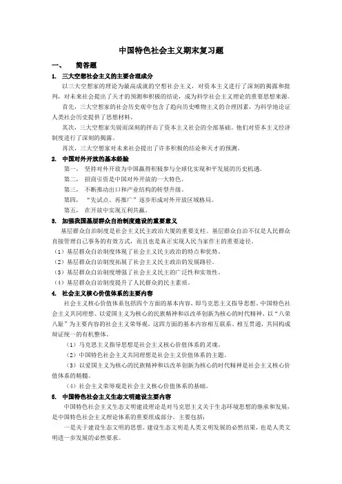 中国特色社会主义期末复习题