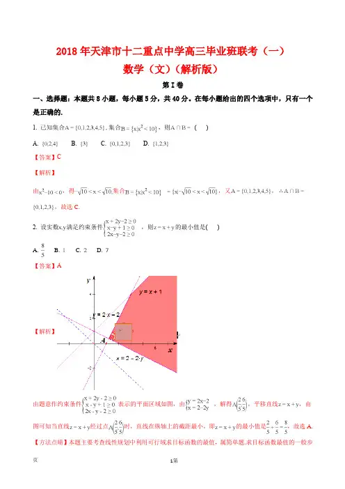 2018年天津市十二重点中学高三毕业班联考(一)数学(文)(解析版)