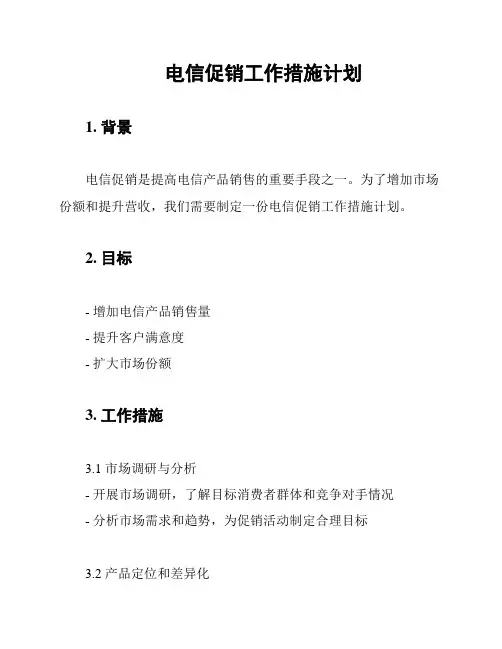 电信促销工作措施计划