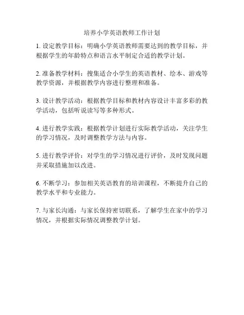 培养小学英语教师工作计划